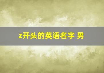 z开头的英语名字 男